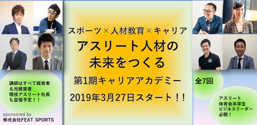 アスリート人材のためのアカデミーを3/27スタート！
第1期講師は経営者たちが集合、リアルな情報が満載！