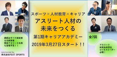 FEAT SPORTSキャリアアカデミー 2019年3月27日スタート！!