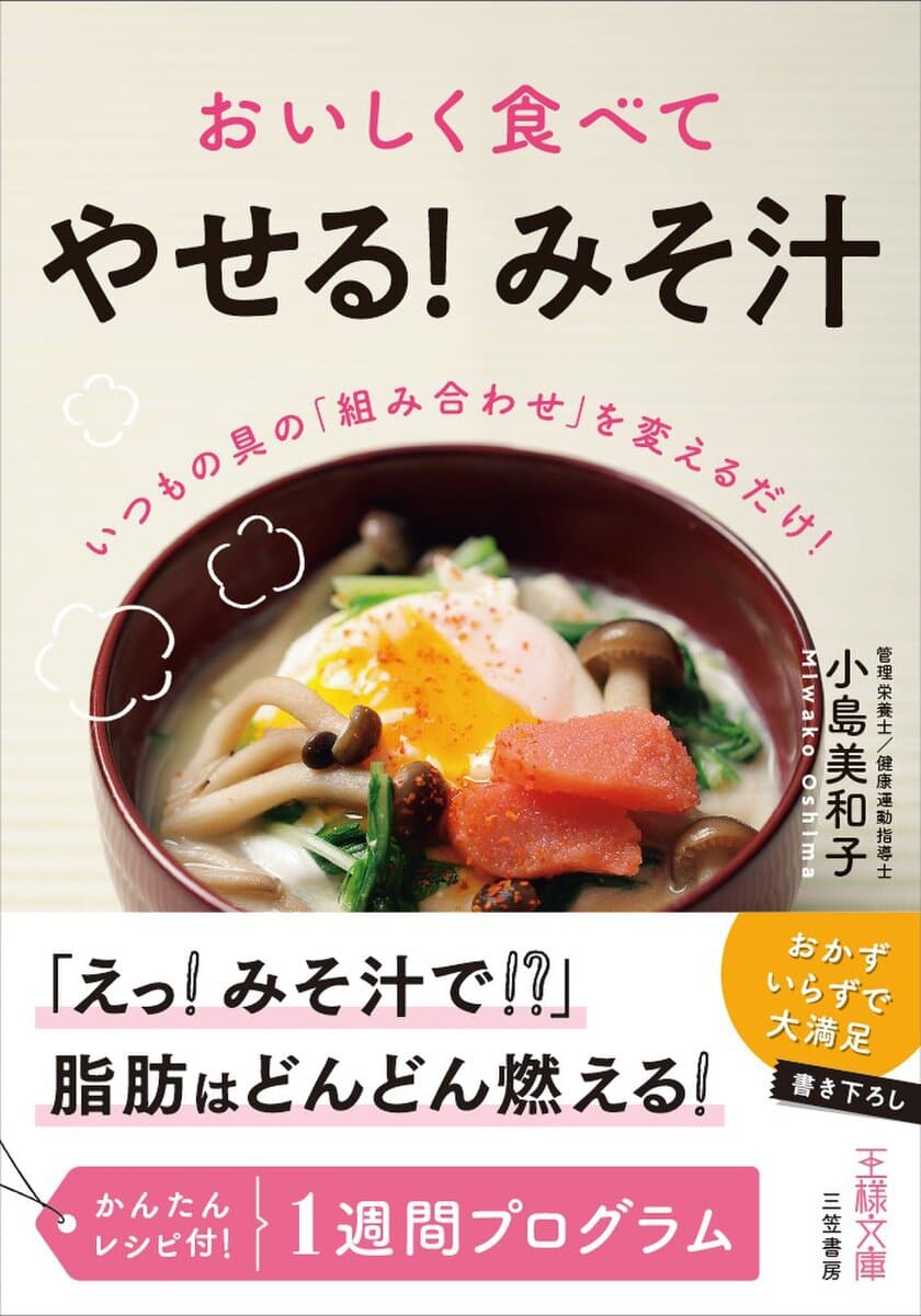 みそ汁ダイエット！朝・夜で人によって効果が違う！？
書籍『おいしく食べて「やせる！みそ汁」』を3/14発売