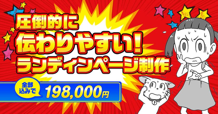 漫画で商品やサービスをわかりやすく伝えるLP制作サービス　
「マーちゃんの猫でもわかるLP」を提供開始