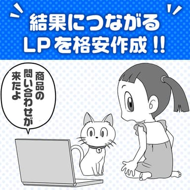 結果につながる漫画LP