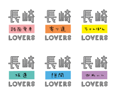 色々な長崎LOVERSがある