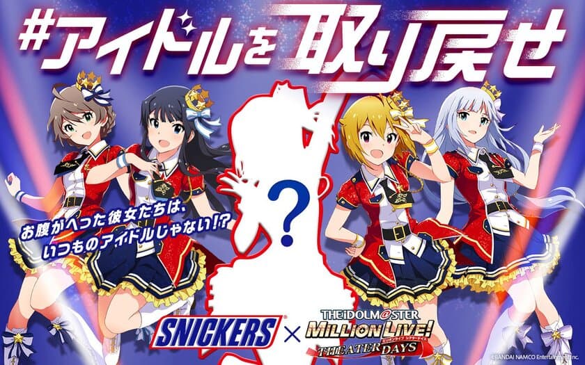 「アイドルマスター ミリオンライブ！ シアターデイズ」×スニッカーズ(R)
4月4日から「#アイドルを取り戻せ」キャンペーンがスタート！