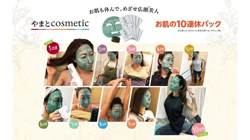 今年の長～いGWは、お肌もゆっくりお休みを！
“仏様パックのやまとcosmetic”から「お肌の10連休パック」を
2019年4月1日(月)より、100セット限定で発売します