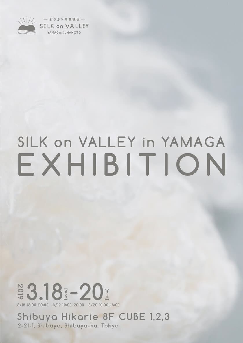 『SILK ON VALLEY in YAMAGA Exhibition』開催！
～東京・渋谷ヒカリエ8階イベントスペース8/CUBE1,2,3にて実施～