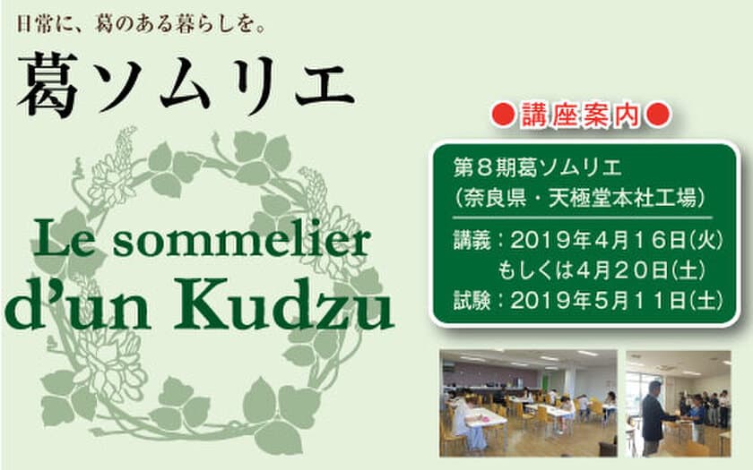 井上天極堂　葛の伝道師「葛ソムリエ」養成講座を、
奈良県御所市にて4月に開催！
～葛の話と葛料理実習で伝統産業を学ぶ～