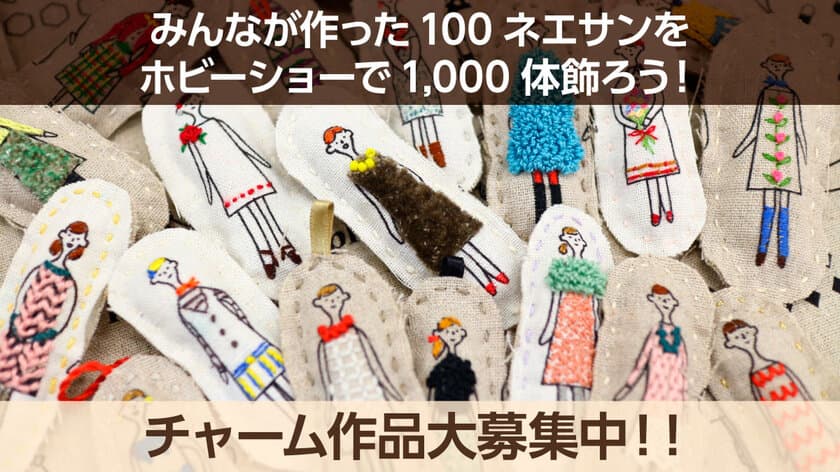 「『100ネエサン(R)』を1,000体飾ろうプロジェクト」始動、
作品を大募集中！