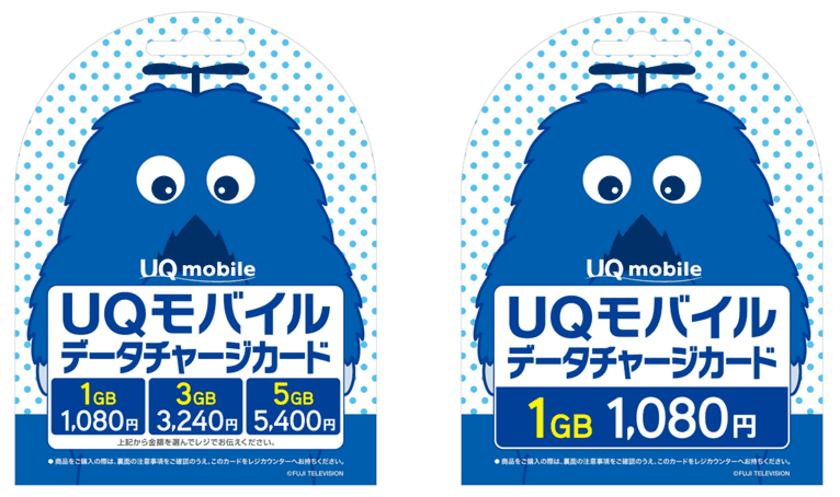 UQ mobile「UQモバイルデータチャージカード」を
全国のコンビニエンスストアで販売開始