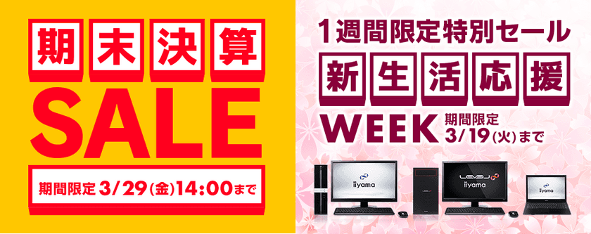 パソコン工房Webサイトで期間限定、「期末決算SALE」追加イベント、
『新生活応援WEEK』を3月19日(火)14:00まで実施中！