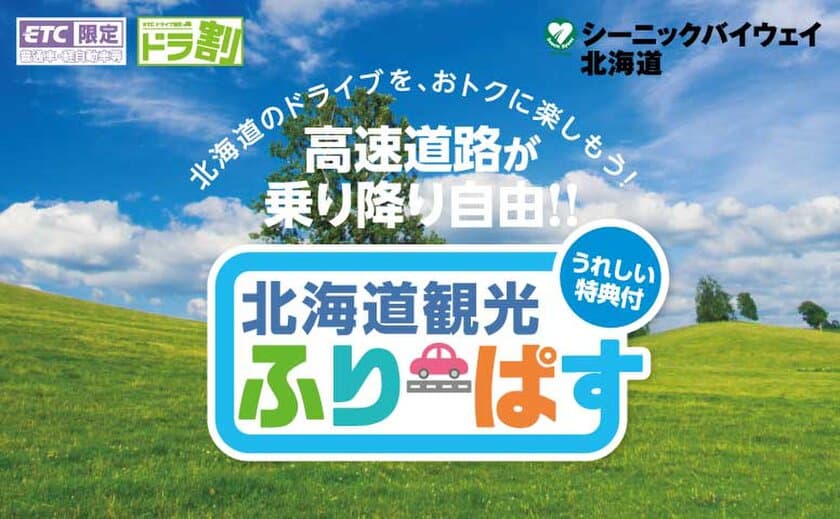 北海道のすべての高速道路が定額で乗り降り自由！
ドラ割「北海道観光ふりーぱす」3月15日午後3時から申込受付開始
～GWから使えるお得な特典やプレゼントも決定～