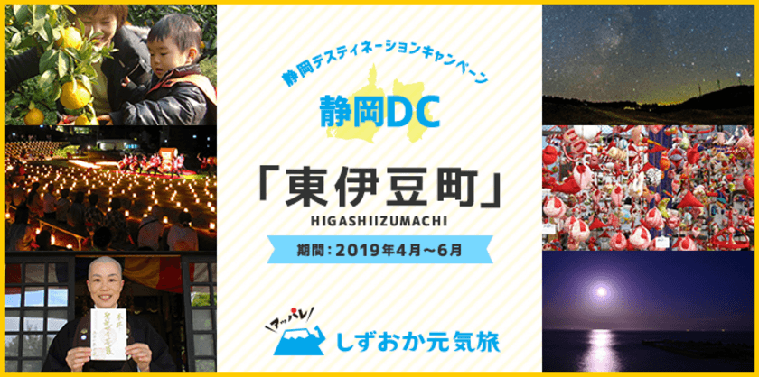 『見て、めぐって、体験！』
春爛漫の東伊豆に出かけよう　
静岡デスティネーションキャンペーン　
2019年4月1日(月)～6月30日(日)開催