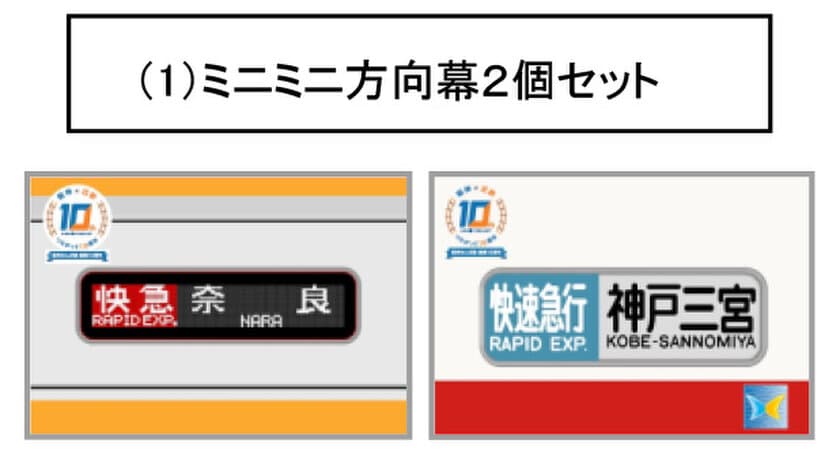 ～阪神なんば線開業及び阪神・近鉄つながって10周年～
「阪神・近鉄相互直通運転開始10周年記念グッズ」の発売について
阪神電車＆近鉄電車のコラボデザイン！