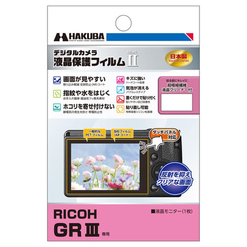 デジタルカメラの必須アイテム！バブルレスタイプの高性能液晶保護フィルムに「RICOH GR III」用を新発売！