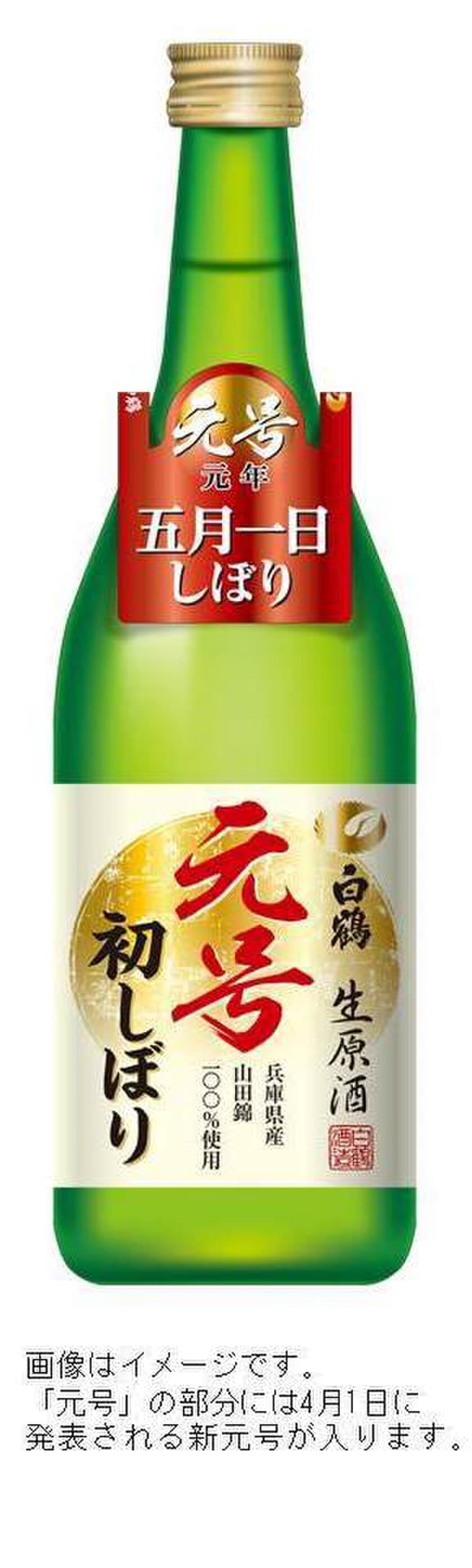 新元号を迎えた瞬間に搾りはじめる特別な日本酒
限定醸造「特撰 白鶴 新元号初しぼり 720ml」受注開始！！
～2019年5月1日搾り～