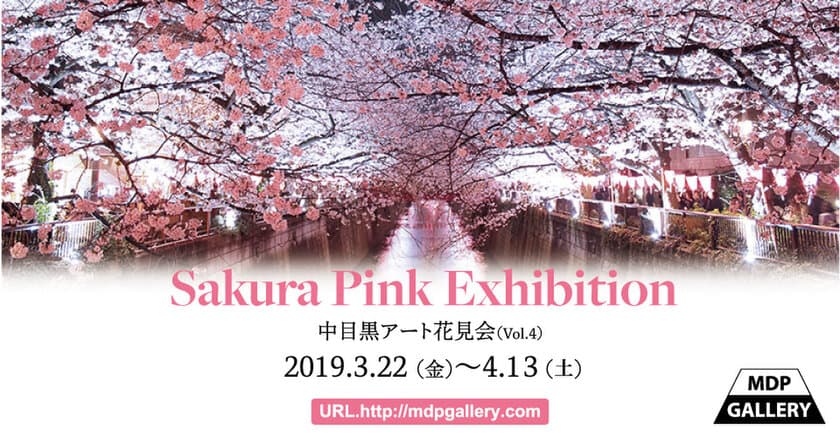 桜がテーマの芸術作品を展示する「Sakura Pink」展　
3/22～4/13にMDP GALLERYで開催!近隣店舗でも作品が楽しめる