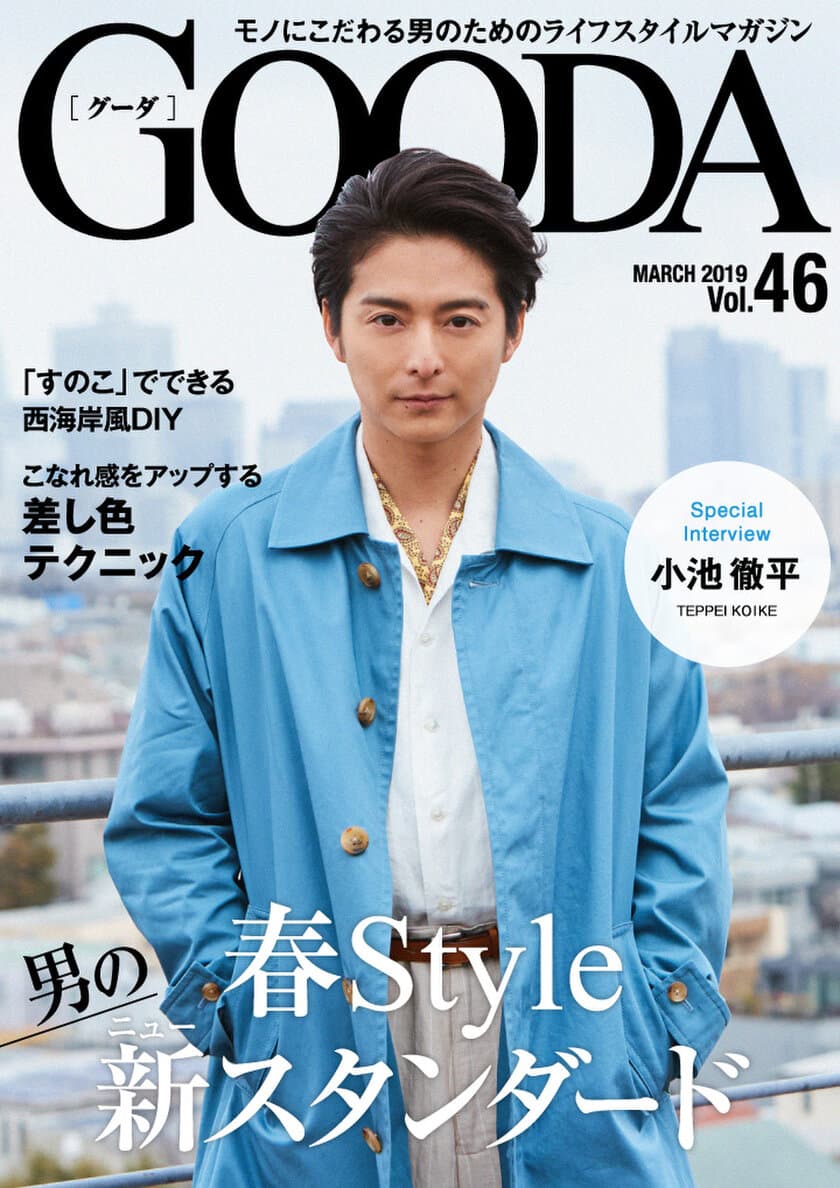 俳優の小池徹平さんが、春らしい軽やかなスタイリングを披露！
「GOODA」Vol.46を公開