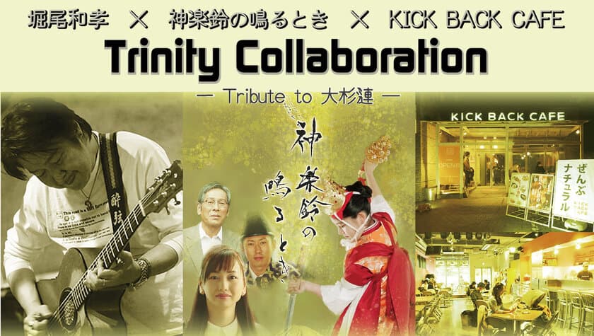 堀尾和孝×神楽鈴の鳴るとき×KICK BACK CAFE　
Trinity Collaboration　
―Tribute to 大杉漣―　4月6日開催