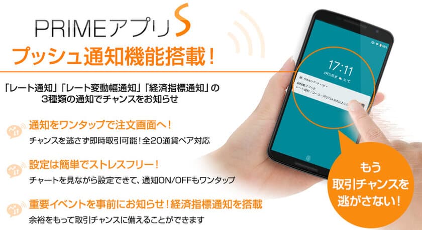 ＦＸプライムｂｙＧＭＯ、
「PRIMEアプリS」Android版にプッシュ通知機能搭載！
3月16日(土)リリース！