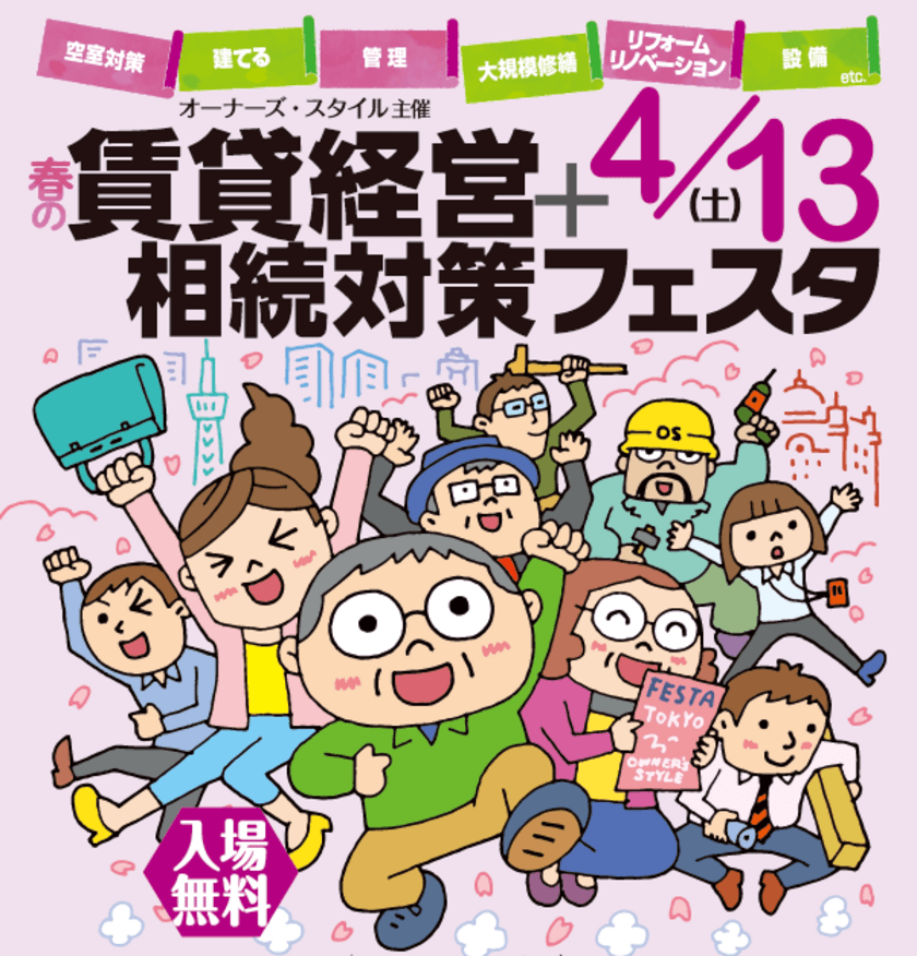 首都圏最大級の賃貸経営イベント
「春の賃貸経営＋相続対策フェスタ in 新宿」4/13(土)開催　
TVでお馴染みの森永卓郎氏や業界トップランナーたちも登壇！