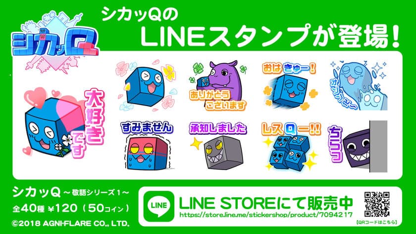 『シカッQ』LINEスタンプ～敬語シリーズ1～を
本日よりリリース！