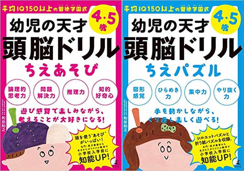 聖徳学園小学校、小学校入学前に知能UPを見込める
『平均IQ150以上の聖徳学園式 幼児の天才頭脳ドリル』を
3月21日販売