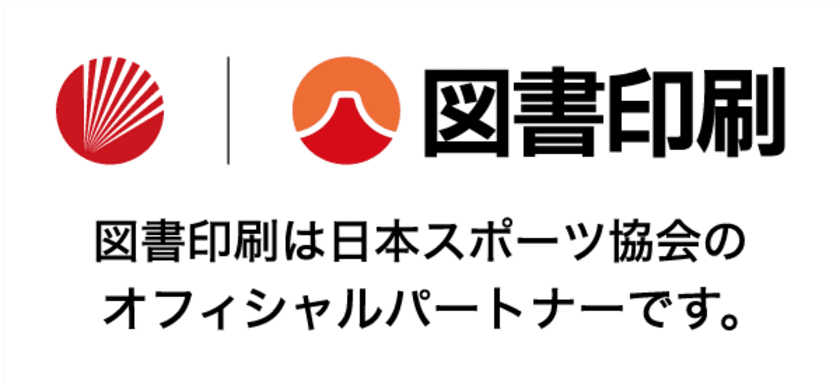 図書印刷（株）
公益財団法人日本スポーツ協会とオフィシャルパートナー契約の継続を締結