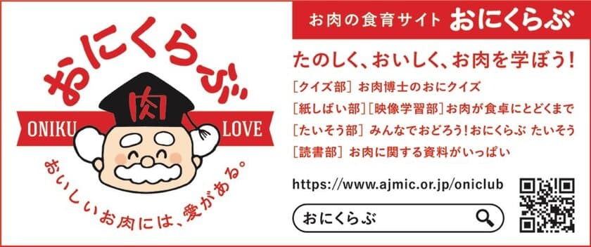 お肉好きでも意外と知らない！？
大人も子どもも楽しく学べるお肉の情報が満載。
お肉の食育サイト「おにくらぶ」が公開！