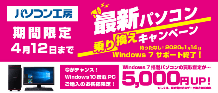 Windows 7延長サポート終了 待ったなし！
iiyama PC『最新パソコン乗り換えキャンペーン』を
日本全国のパソコン工房 店舗・インターネット通販で開始！