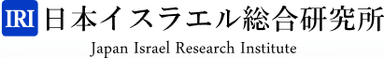 日本イスラエル総合研究所