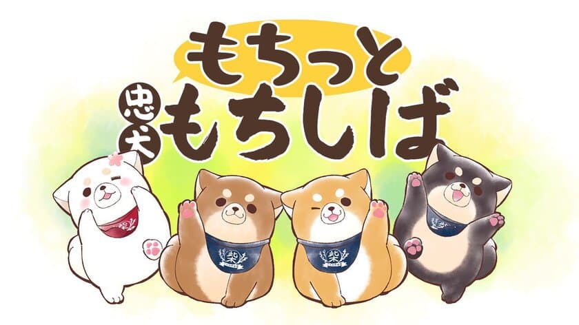 アジアでも大人気の“柴犬キャラクター”
大好きなご主人のために大奮闘する
ひたむきで一生懸命なドタバタ日常ストーリー　
『忠犬もちしば』初の4コマ漫画連載スタート！