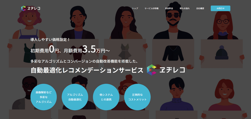 AIを搭載したレコメンデーションサービス『ヱヂレコ』提供開始
　月額3.5万円～　今後はECサイトを中心にサービスを拡大