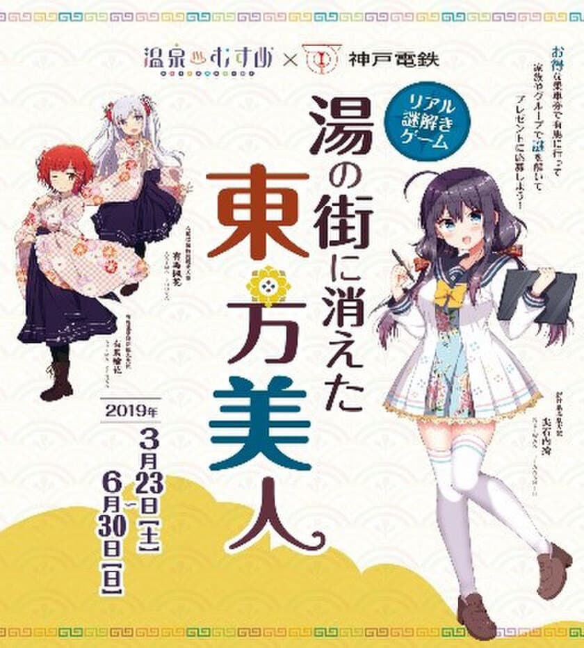 有馬温泉でリアル謎解きゲーム！
「温泉むすめ　湯の街に消えた東方美人」の開催と
「有馬グルメ＆湯けむりチケット」の販売について