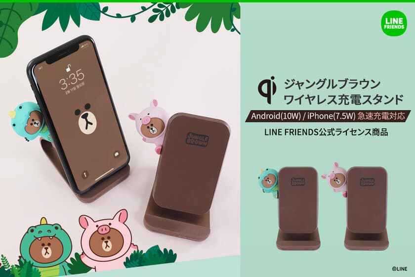 LINE FRIENDSジャングルブラウンシリーズのワイヤレス充電スタンド販売開始