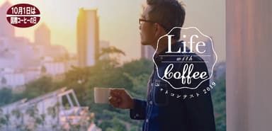 第4回「Life with Coffee フォトコンテスト 2019」