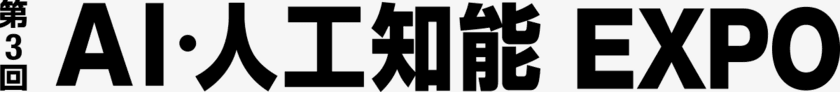 ARやAIを活用した業務改革ソリューションを体験！
アウトソーシングテクノロジー、
「第3回 AI・人工知能EXPO」に出展