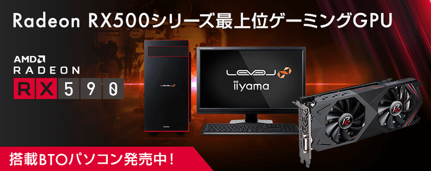 iiyama PC「LEVEL∞（レベル インフィニティ）」より、
AMD Radeon(TM) RX 590を搭載したBTOパソコンを販売開始
