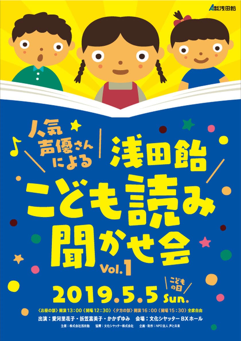 人気声優さんによる「浅田飴こども読み聞かせ会」を開催　
こどもの日にちなんだ読み聞かせで、
親子で声を出して読むことの楽しさを学ぶ