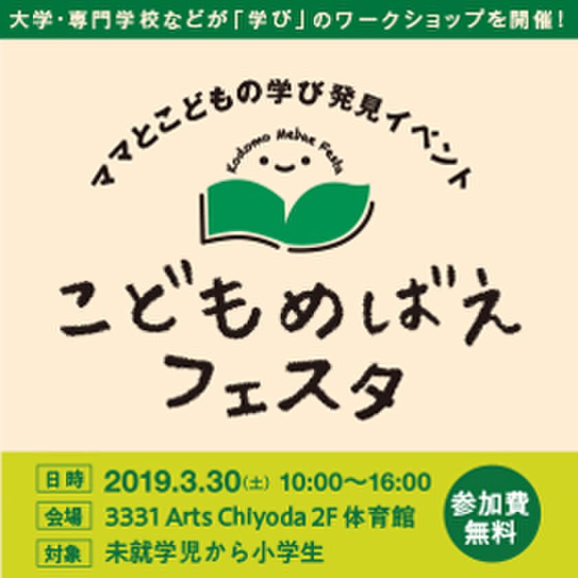 大学などの教育機関が「学び」のきっかけを提供するイベント
「こどもめばえフェスタ」に日本数学検定協会が後援・出展