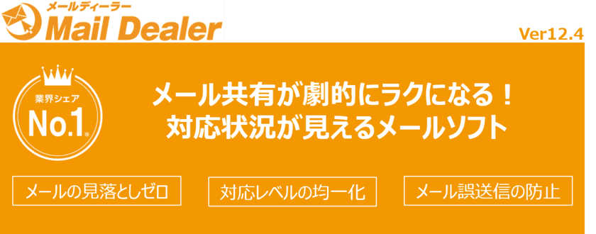 意図しないメール送信を防止する
送信キャンセル機能などを強化したメール共有・管理システム
「メールディーラー Ver.12.4」をリリース