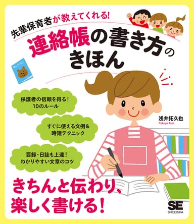 先輩保育者が教えてくれる！連絡帳の書き方のきほん（翔泳社）