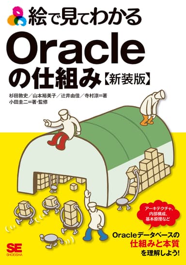 絵で見てわかるOracleの仕組み 新装版（翔泳社）