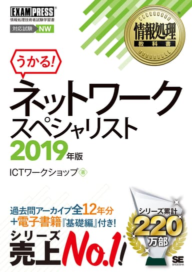 情報処理教科書 ネットワークスペシャリスト 2019年版（翔泳社）