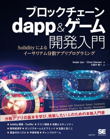 ブロックチェーン dapp＆ゲーム開発入門（翔泳社）