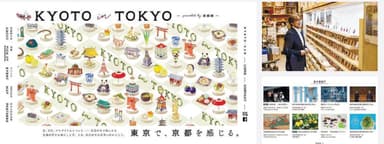 「KYOTO in TOKYO presented by 京都館」