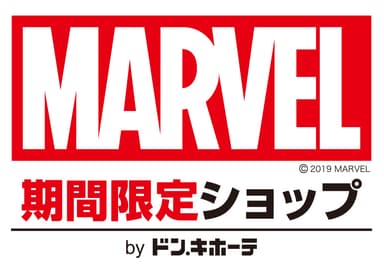 「MARVEL 期間限定ショップ by ドン・キホーテ」ロゴ