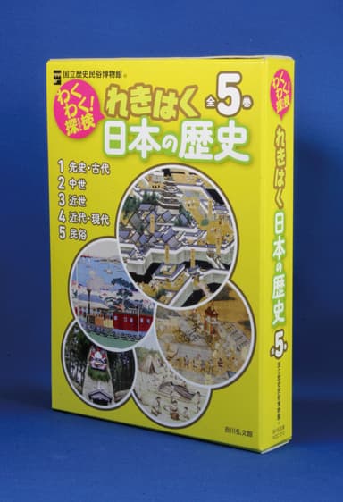 わくわく！探検　れきはく日本の歴史　セット箱