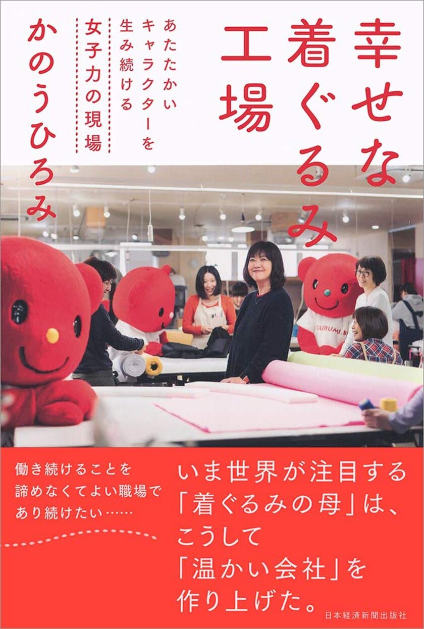 『幸せな着ぐるみ工場』日本経済新聞出版社より3月26日発売！
世界が注目する着ぐるみ工場。
宮崎で紡がれ、顧客を引き寄せる魅力がこの一冊の中に。