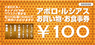 アポロ・ルシアス お買い物・お食事券 100円券