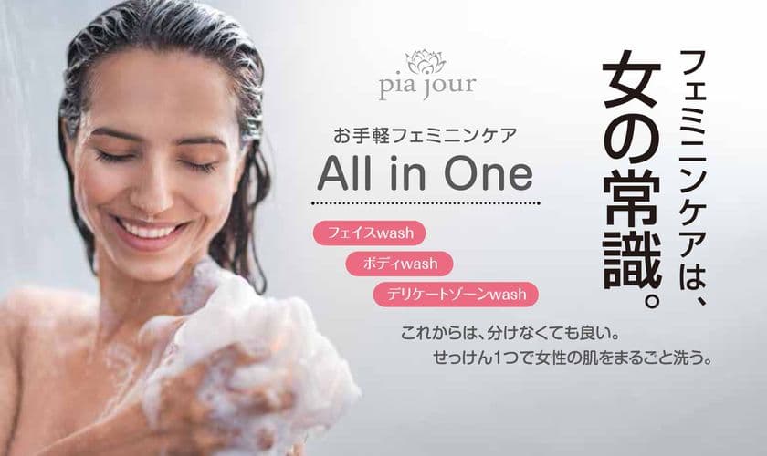 女性のためのブランド「pia jour(ピアジュール)」誕生　
体を優しくケアできる全身せっけん「ウーマンソープ」発売