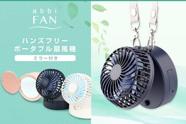 ハンズフリーで使えるミラー付き携帯扇風機「abbiFAN」